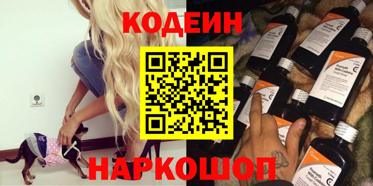 Пушкино  Кодеин напиток Lean (лин)  Вход с VPN 