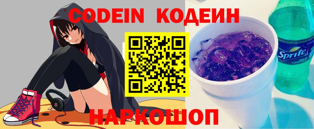 Codein Purple Drank Пушкино